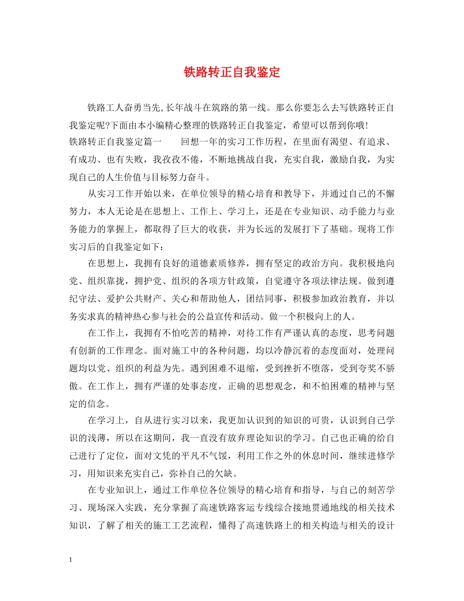 铁路转正自我鉴定 _第1页