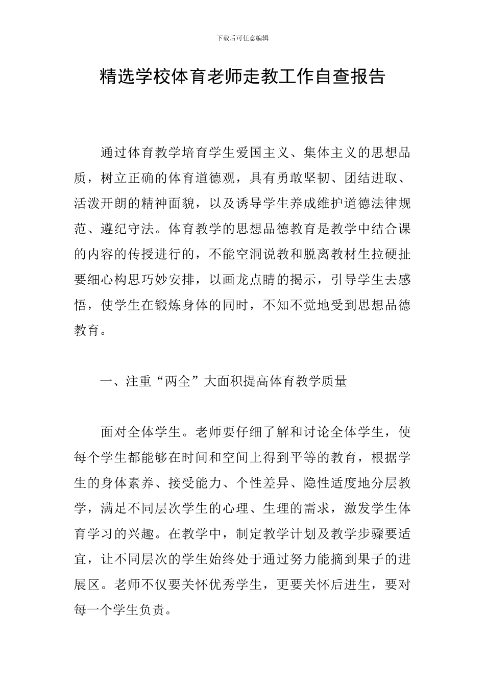 精选学校体育教师走教工作自查报告_第1页
