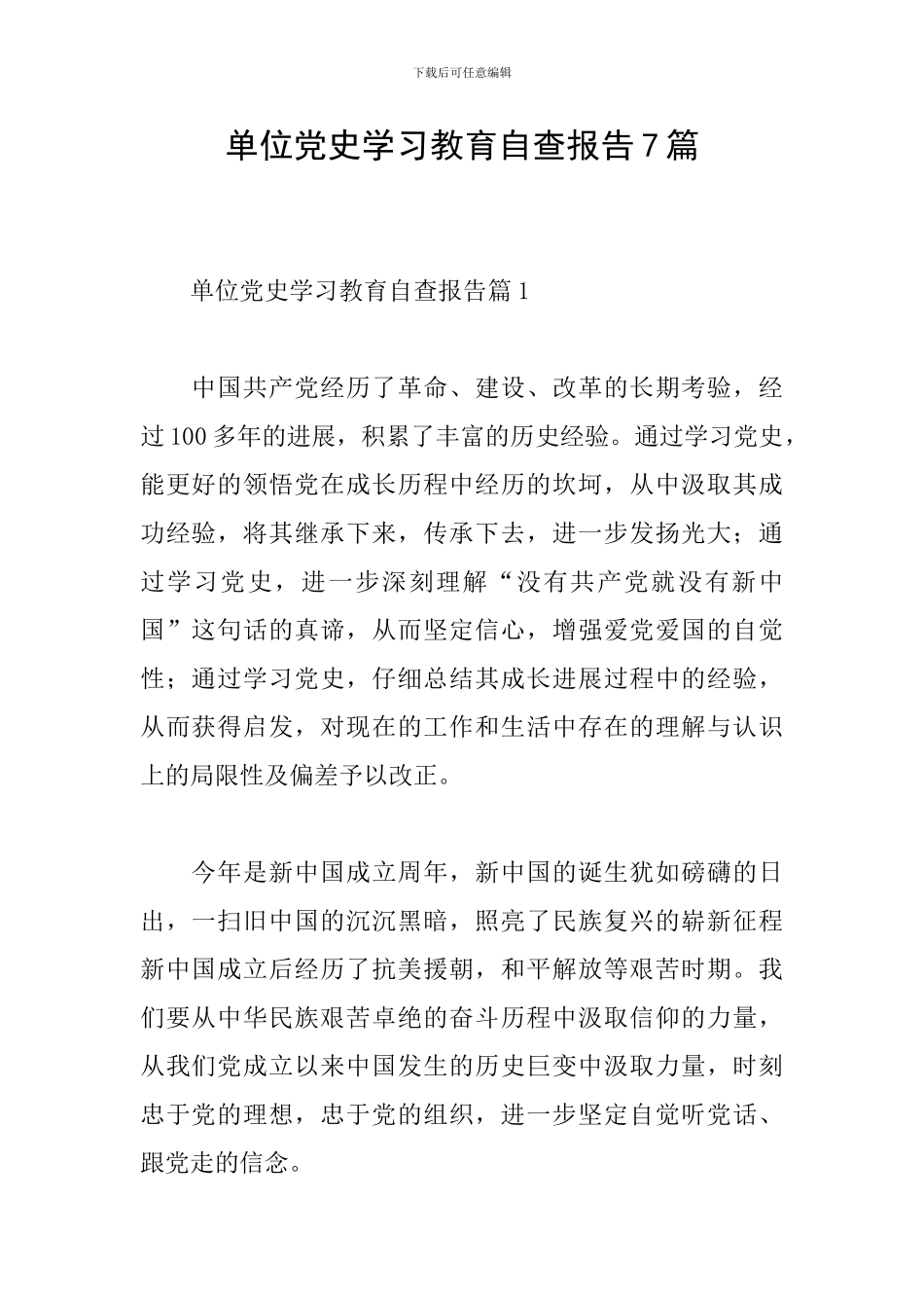 单位党史学习教育自查报告7篇_第1页