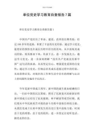 单位党史学习教育自查报告7篇