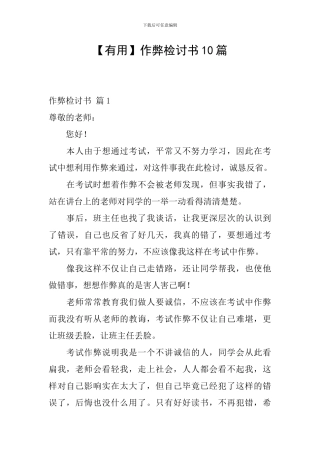 【实用】作弊检讨书10篇
