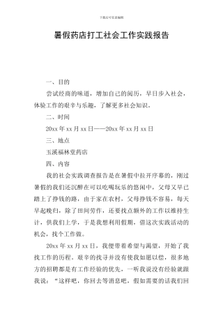 暑假药店打工社会工作实践报告