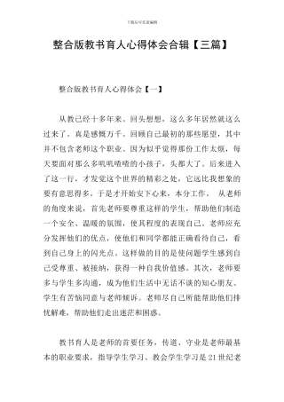 整合版教书育人心得体会合辑