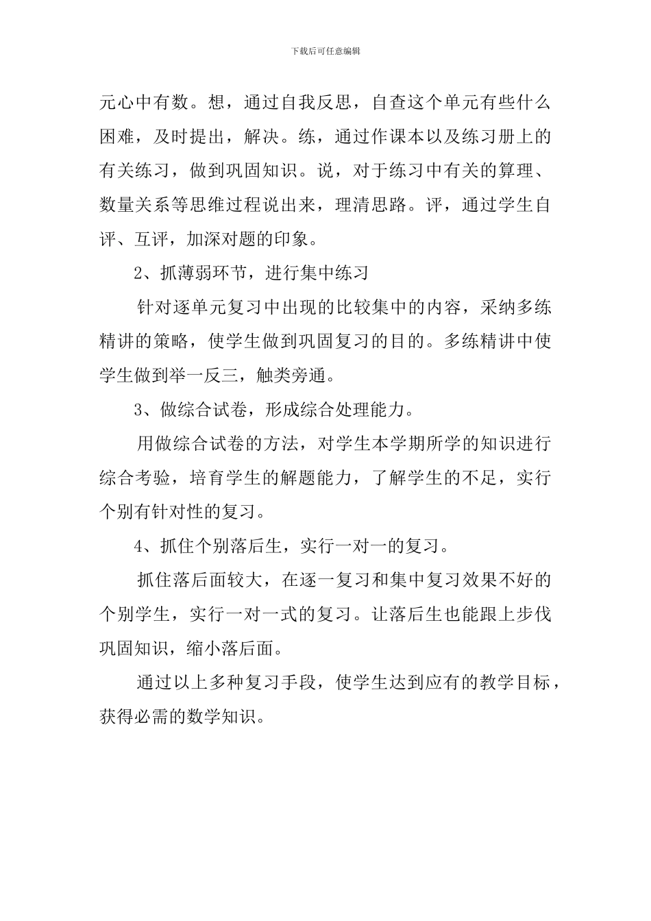 小学第八册数学复习教学工作计划_第2页