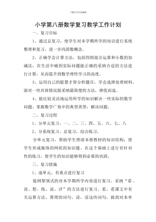 小学第八册数学复习教学工作计划