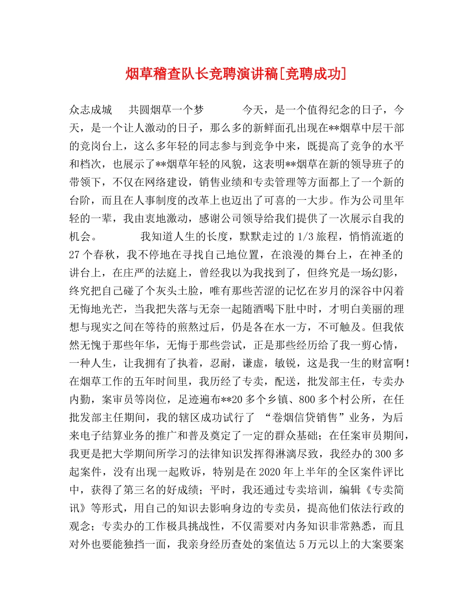 烟草稽查队长竞聘演讲稿[竞聘成功] _第1页