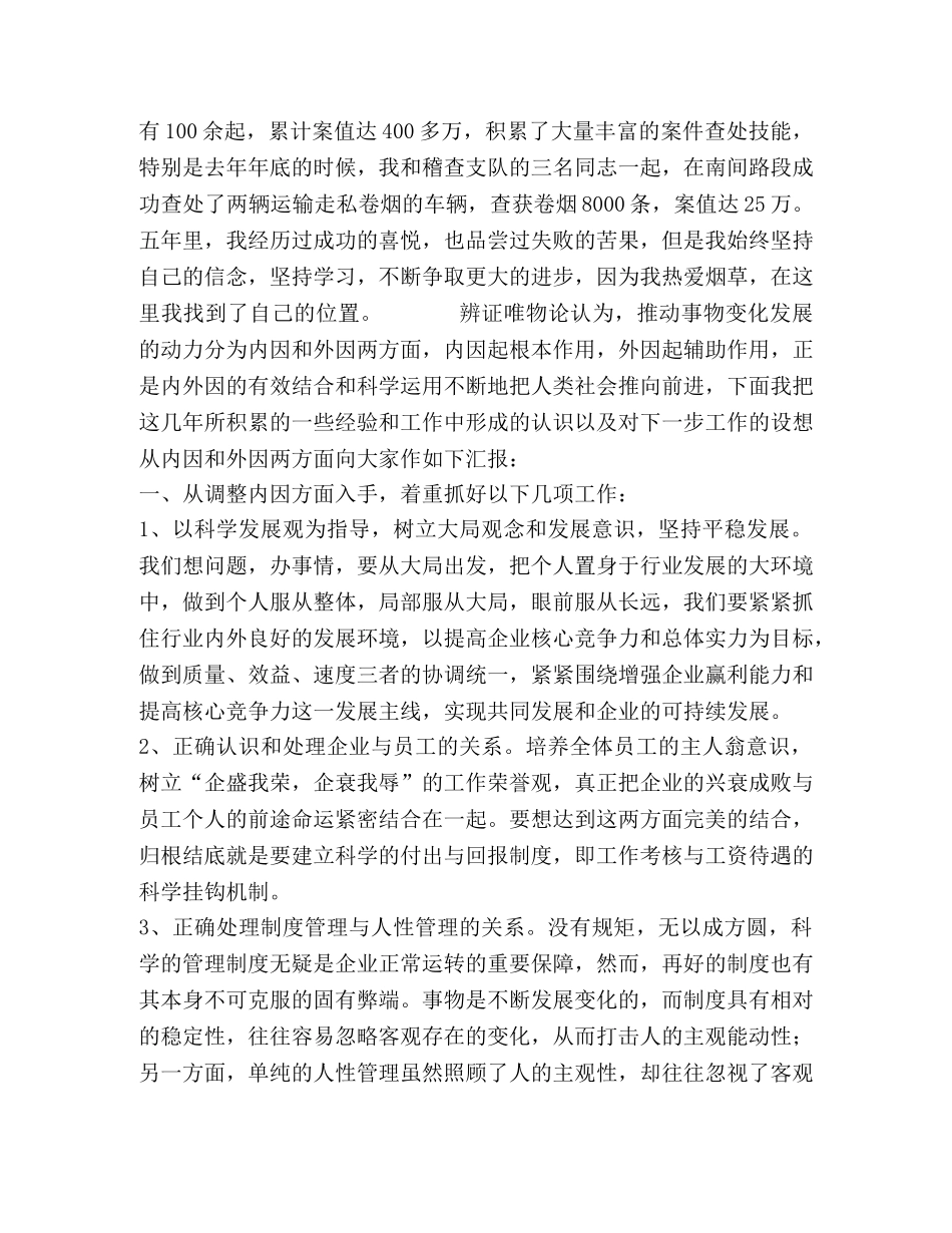 烟草稽查队长竞聘演讲稿[竞聘成功] _第2页