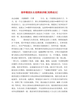 烟草稽查队长竞聘演讲稿[竞聘成功] 