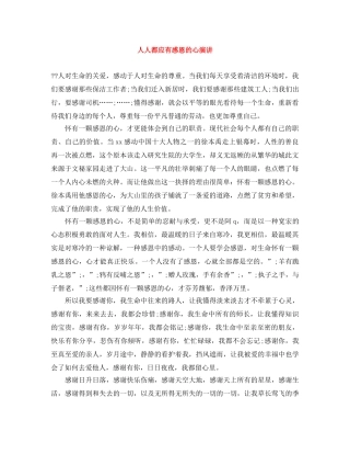 人人都应有感恩的心演讲 