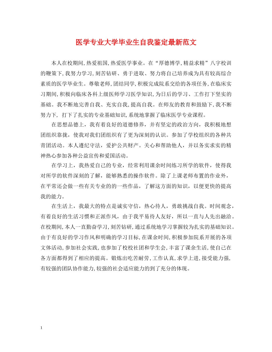 医学专业大学毕业生自我鉴定最新范文 _第1页