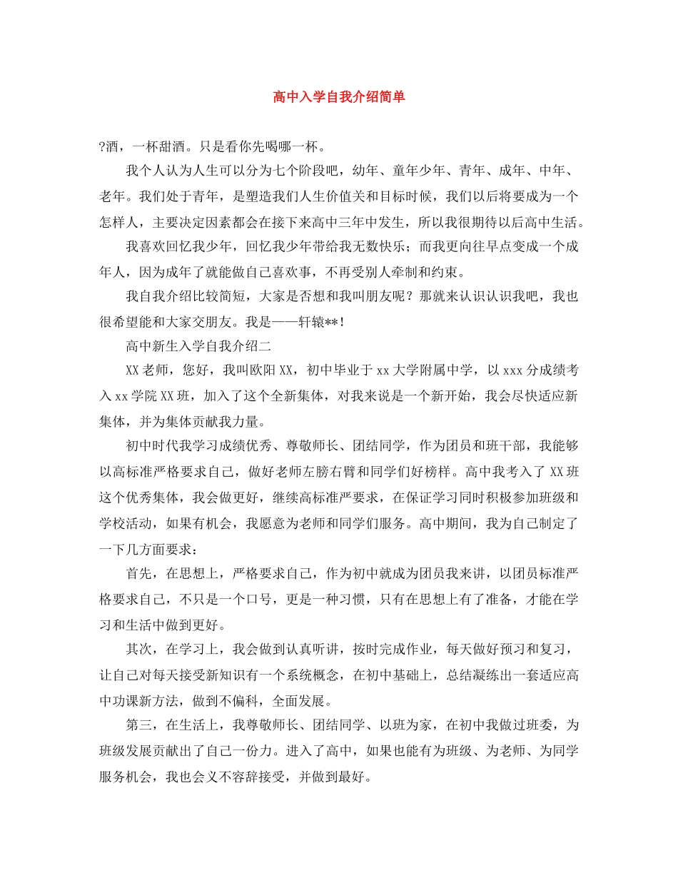 高中入学自我介绍简单 _第1页