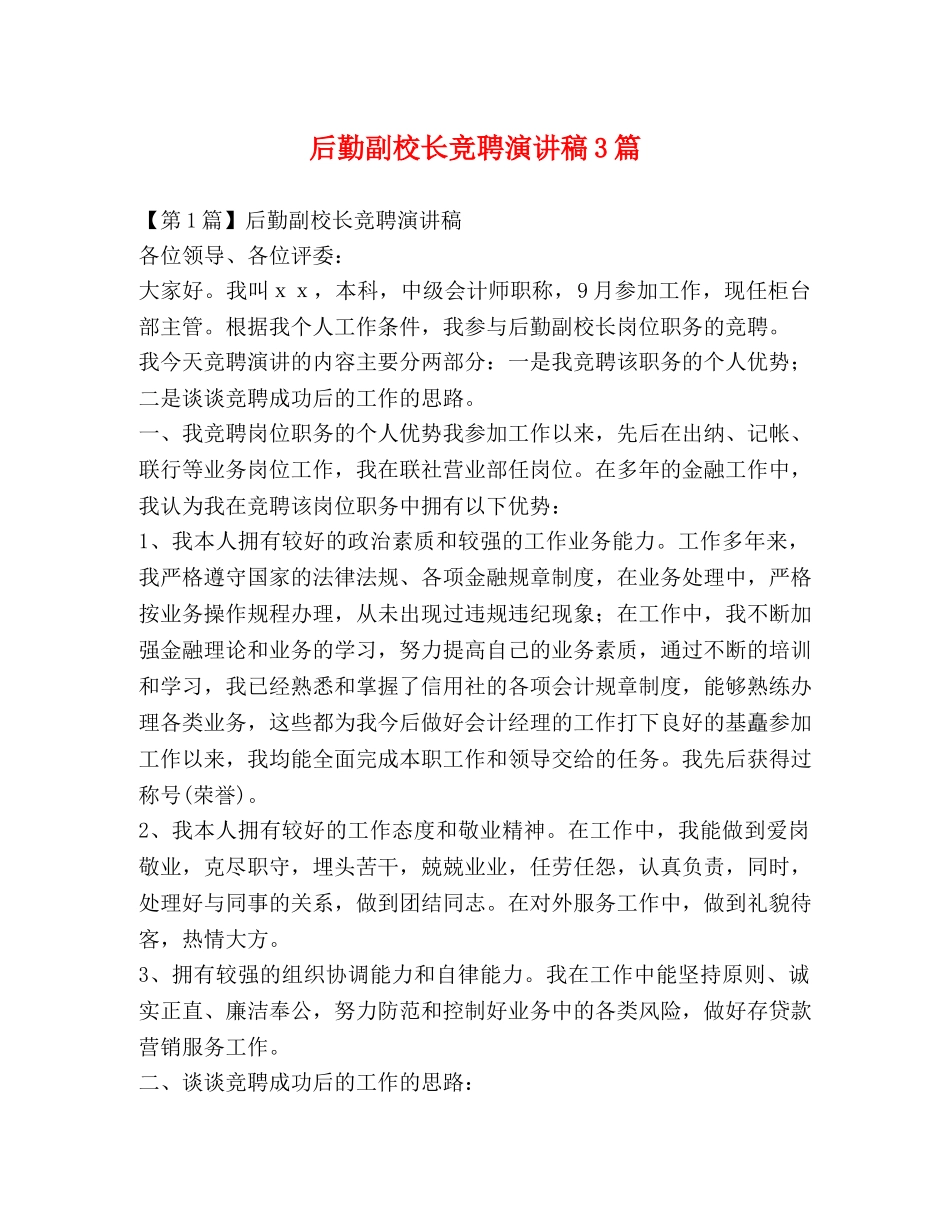 后勤副校长竞聘演讲稿3篇 _第1页