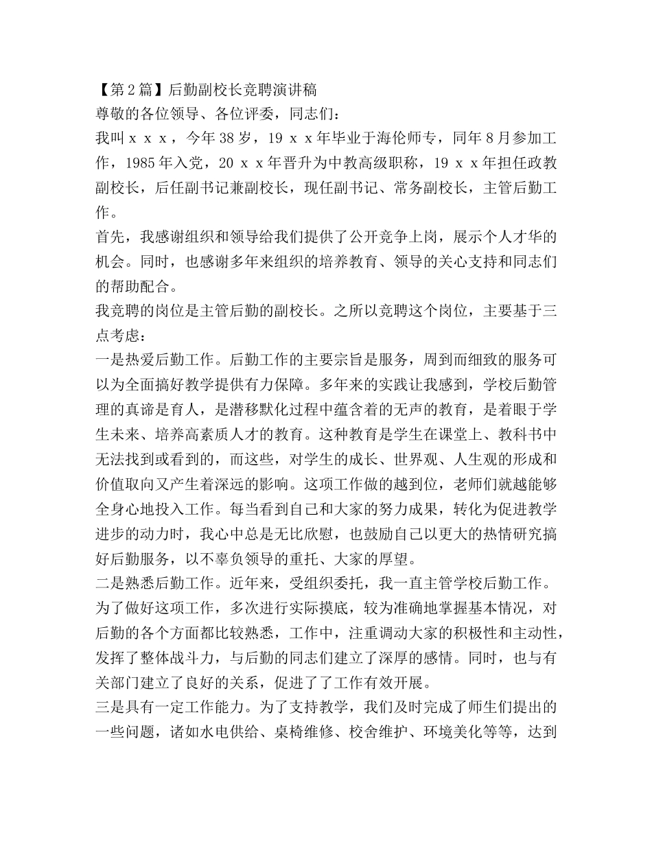 后勤副校长竞聘演讲稿3篇 _第3页