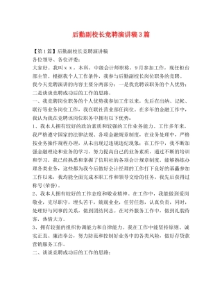 后勤副校长竞聘演讲稿3篇 