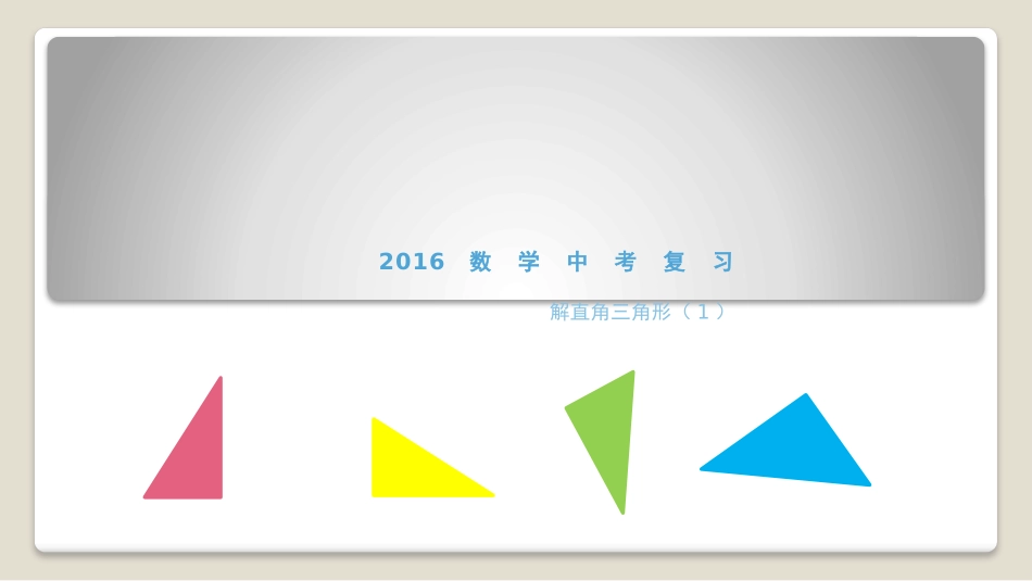 解直角三角形3.15终稿_第1页