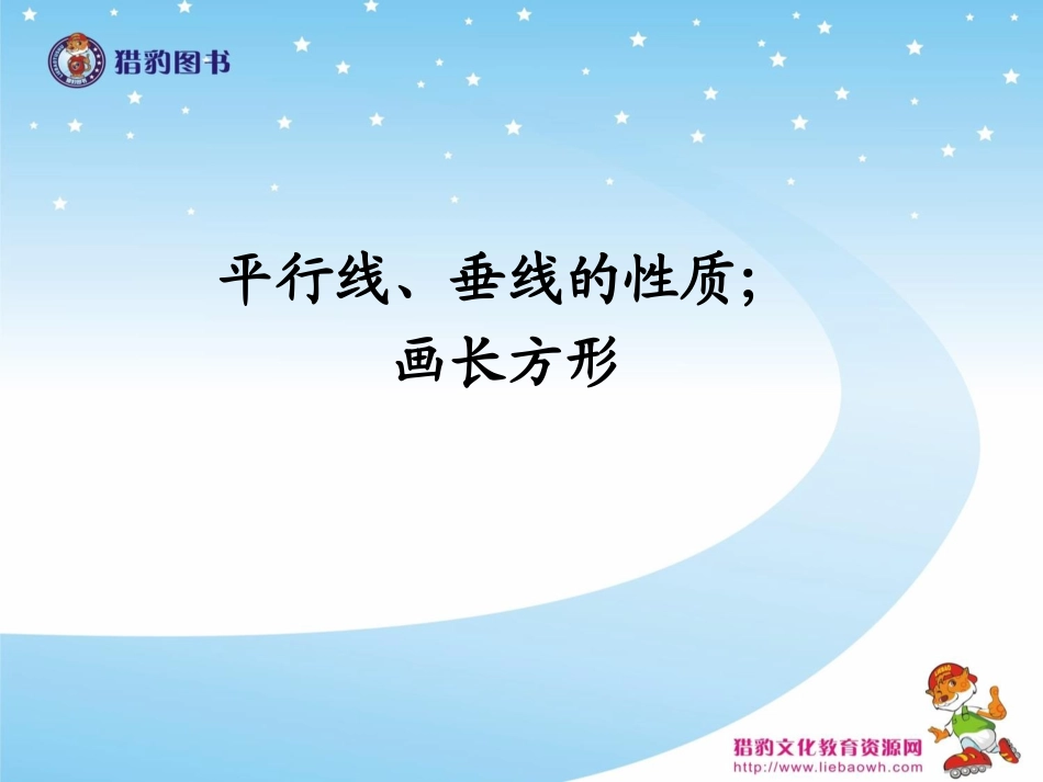 53平行线、垂线的性质；画长方形_第1页