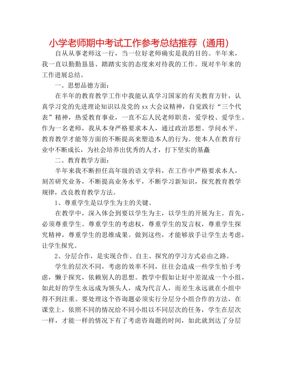 小学教师期中考试工作参考总结推荐（通用） _第1页