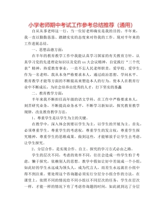 小学教师期中考试工作参考总结推荐（通用） 