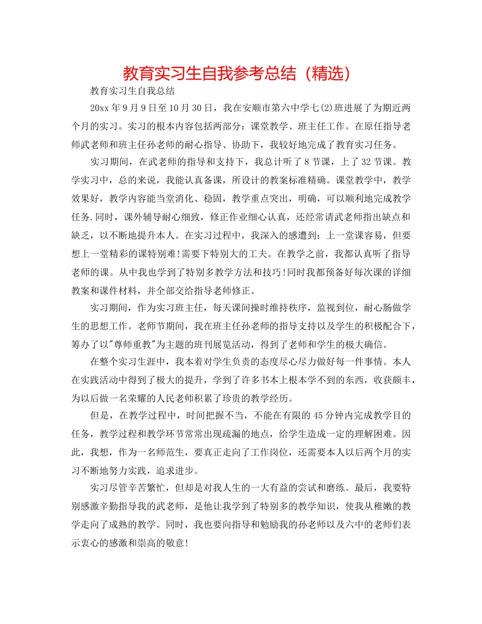 教育实习生自我参考总结（精选） _第1页