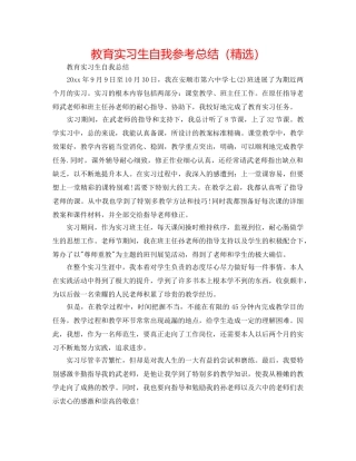 教育实习生自我参考总结（精选） 