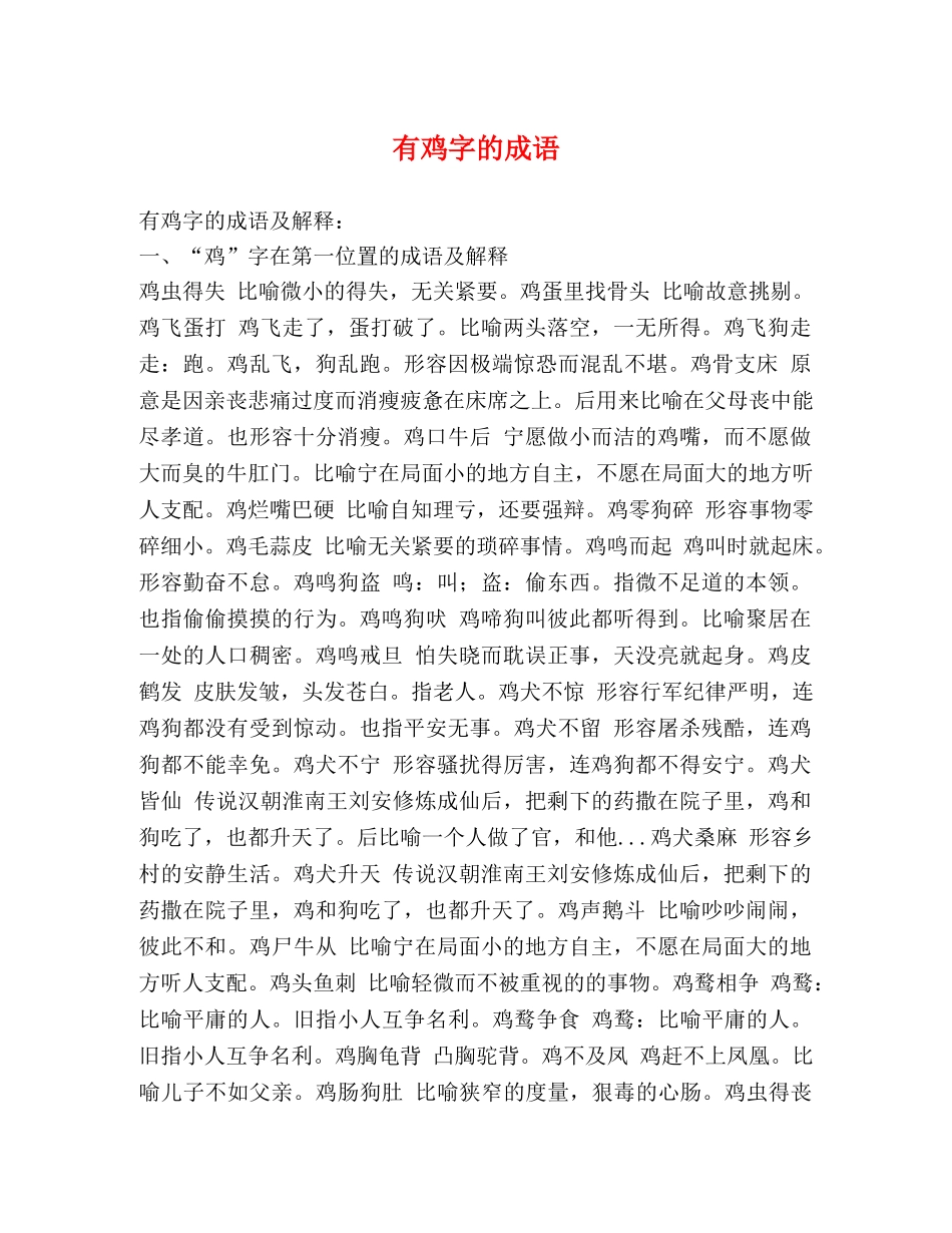 有鸡字的成语 _第1页