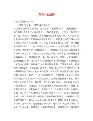 有鸡字的成语 