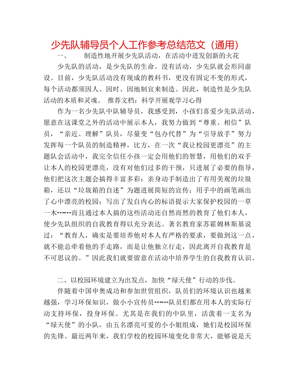 少先队辅导员个人工作参考总结范文（通用） _第1页