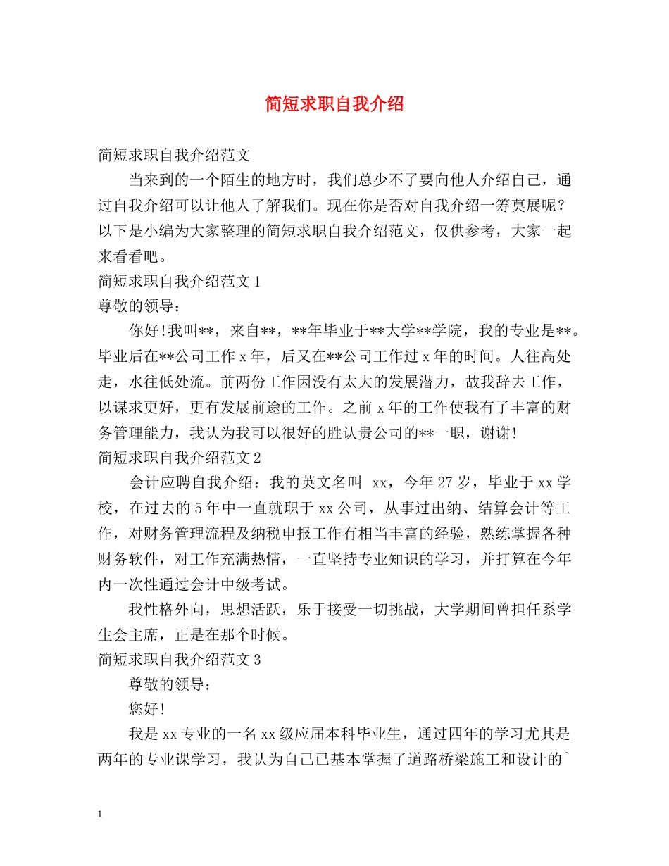 简短求职自我介绍 _第1页