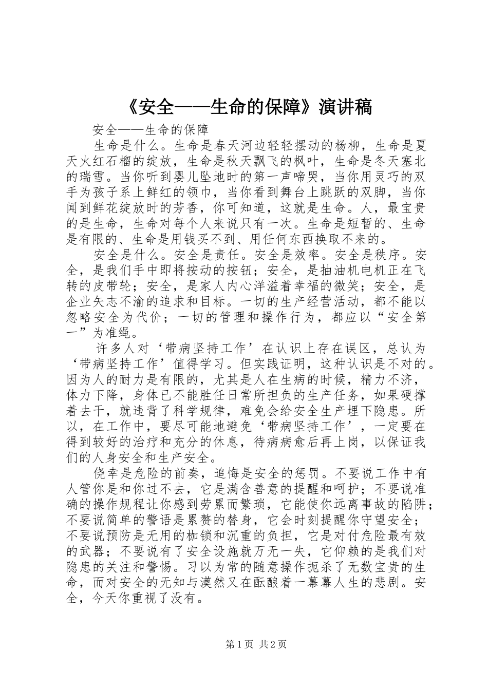 《安全——生命的保障》演讲_第1页