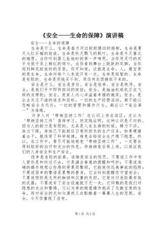 《安全——生命的保障》演讲