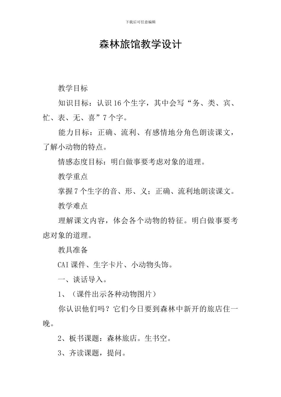 森林旅馆教学设计_第1页