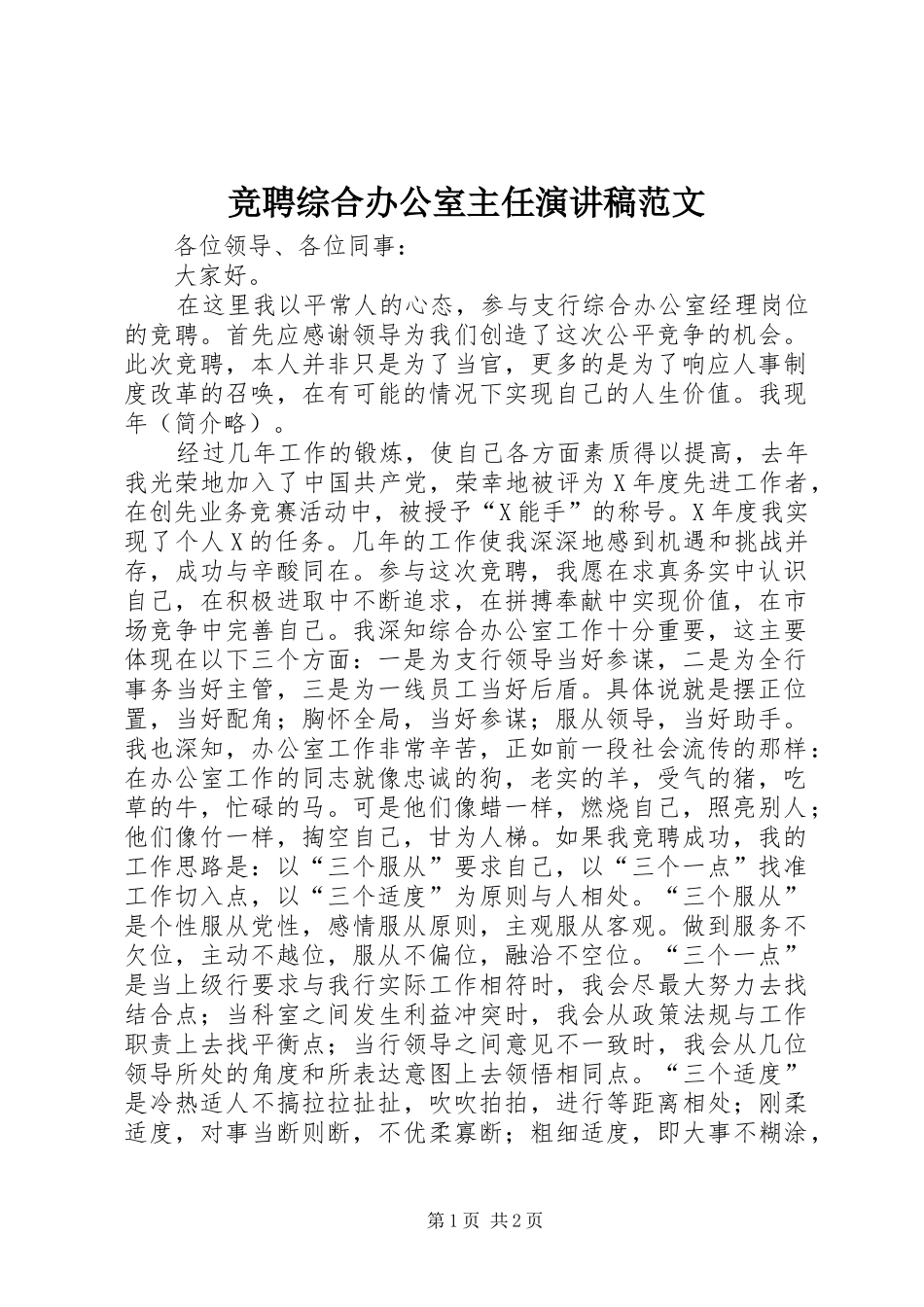 竞聘综合办公室主任演讲稿_第1页