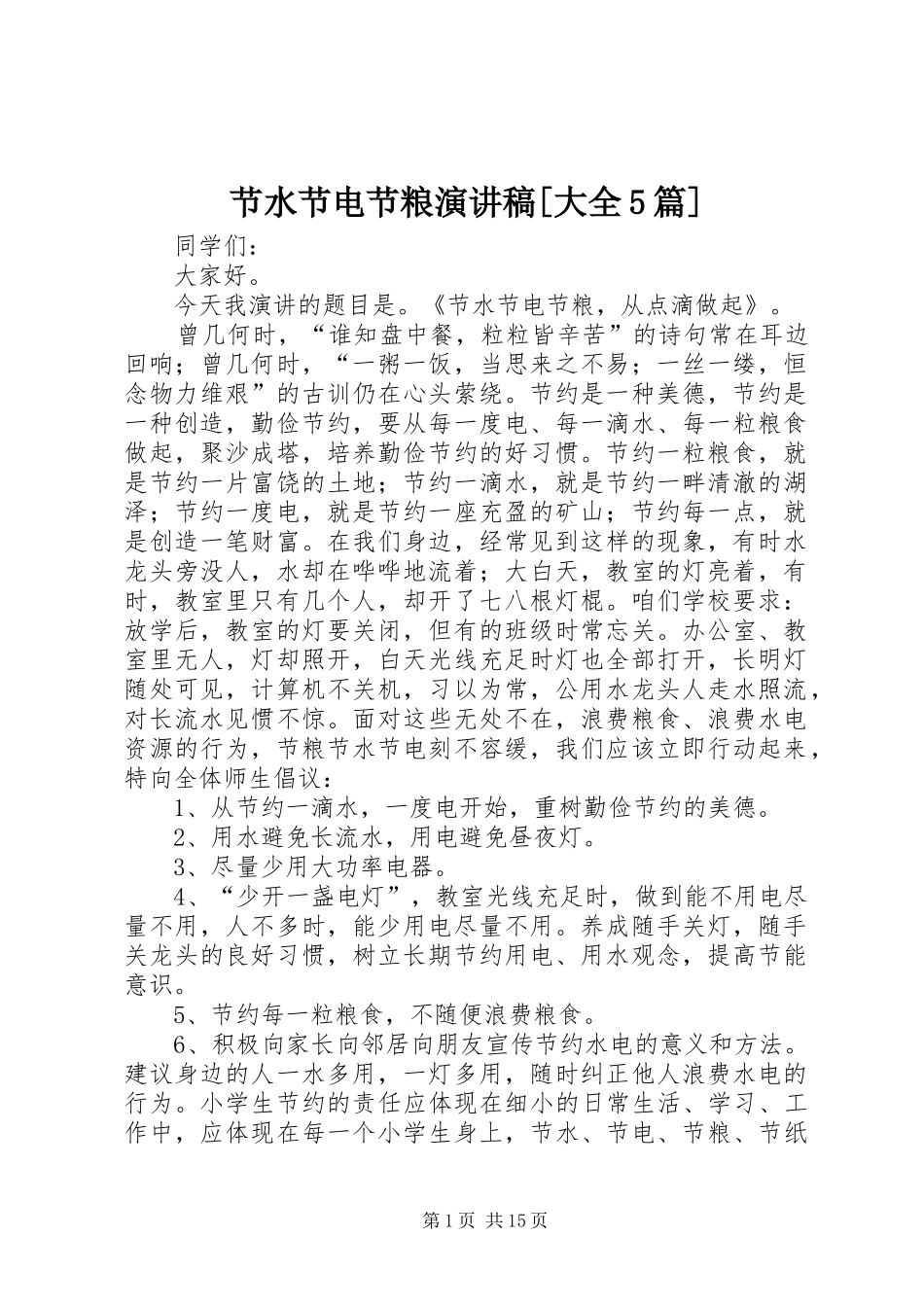 节水节电节粮致辞演讲稿[大全5篇]_第1页