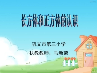 长方体和正方体的认识ppt