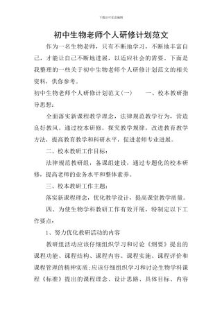 初中生物教师个人研修计划范文