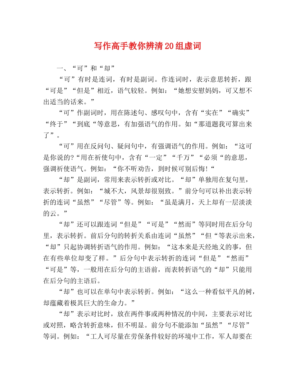 写作高手教你辨清20组虚词 _第1页