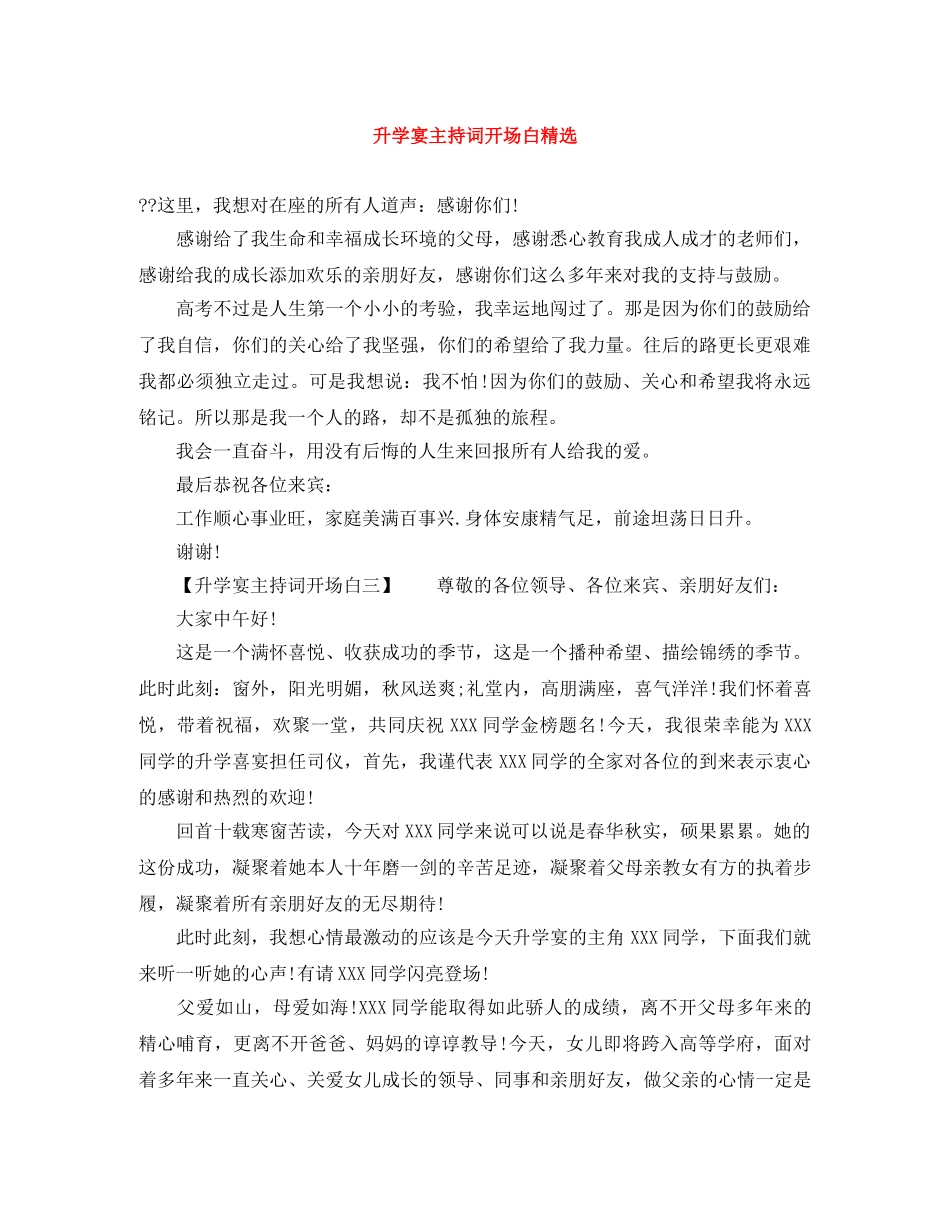 升学宴主持词开场白精选 _第1页