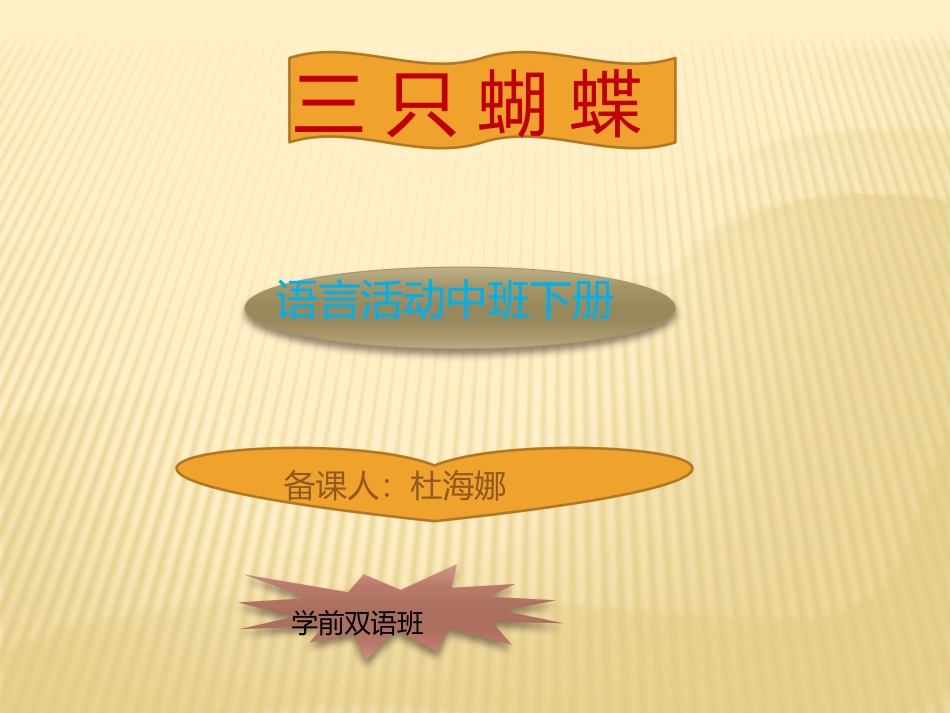 三只蝴蝶 (3)_第1页
