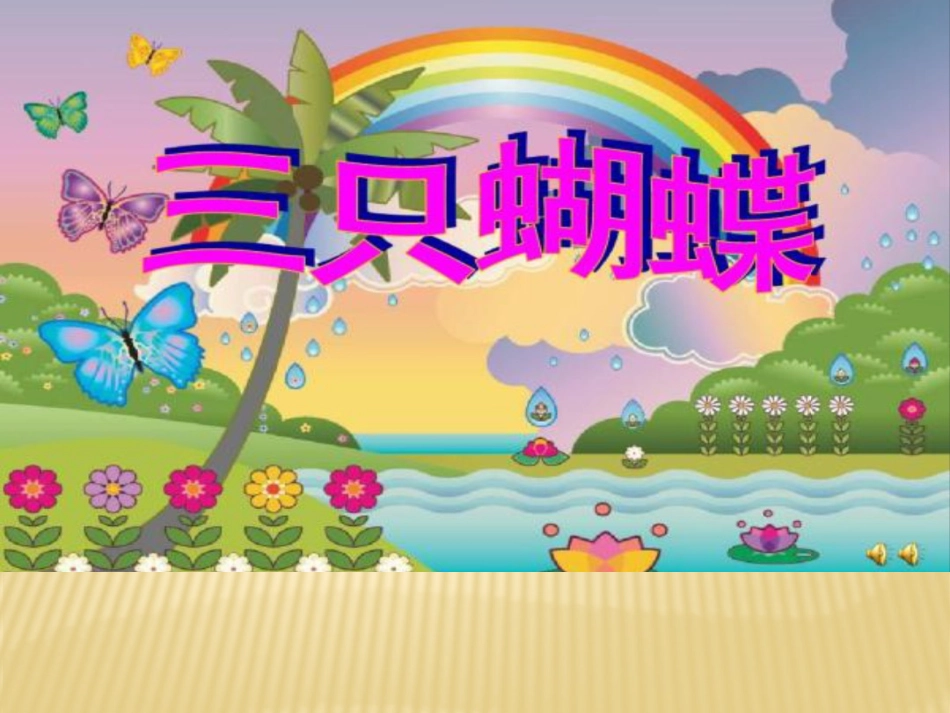 三只蝴蝶 (3)_第3页