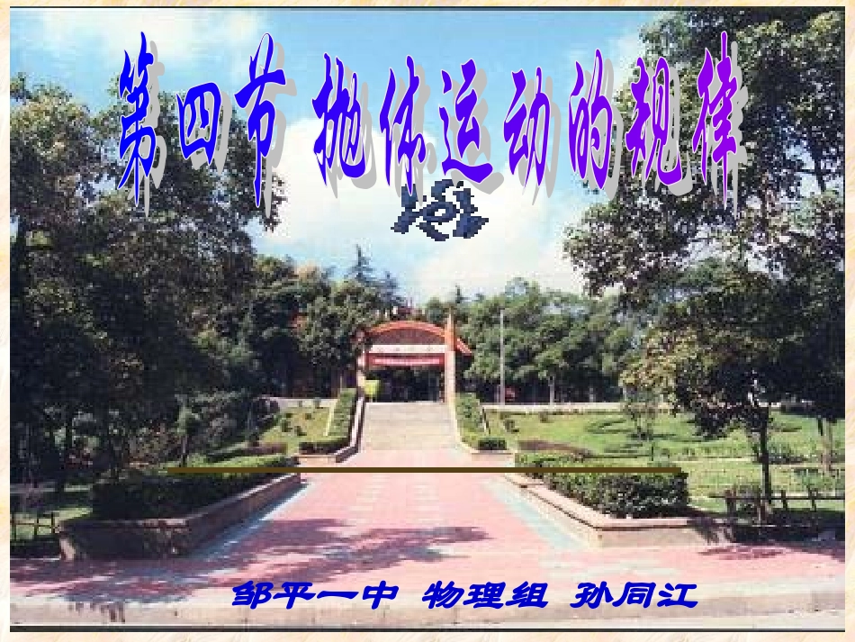 抛体运动的规律_第1页