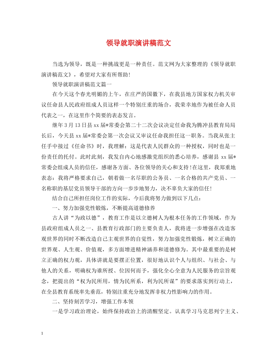 领导就职演讲稿范文 _第1页
