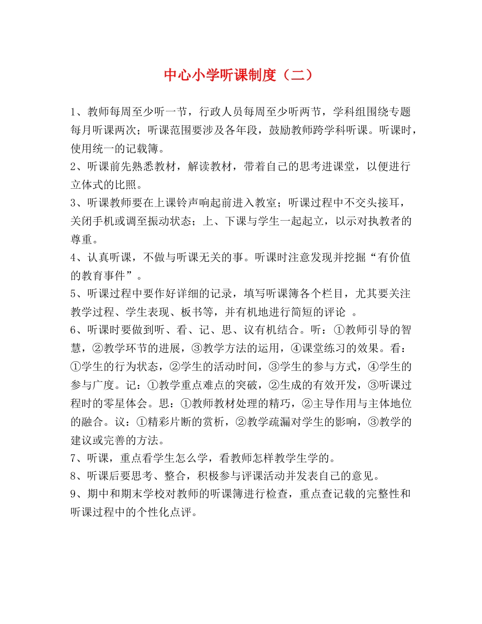 中心小学听课制度（二）2 _第1页