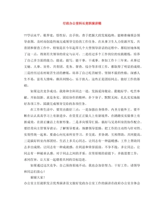 行政办公室科长竞职演讲稿 