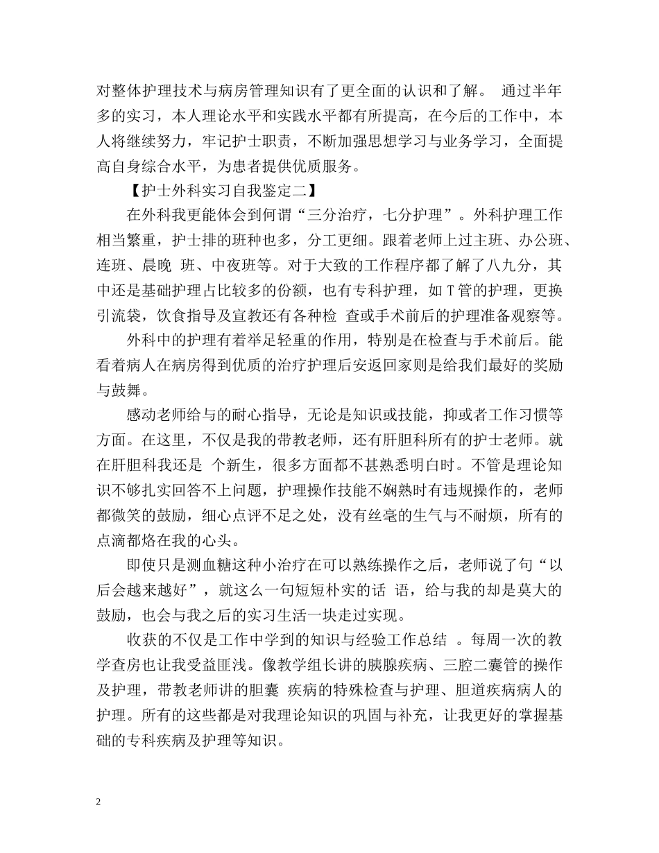 护士外科实习自我鉴定 (2) _第2页