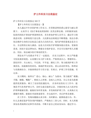 护士外科实习自我鉴定 (2) 