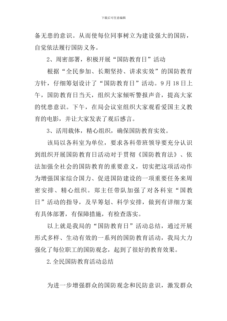 全民国防教育活动总结_第2页