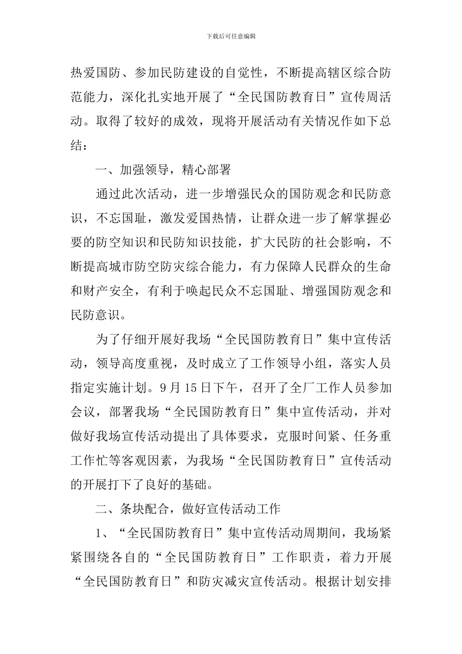全民国防教育活动总结_第3页
