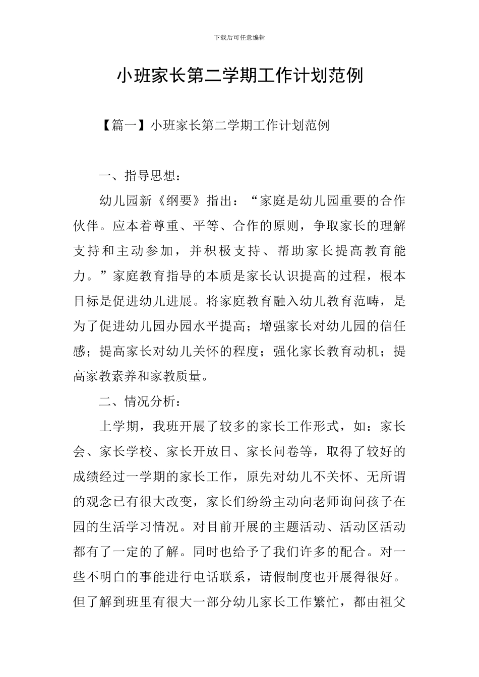 小班家长第二学期工作计划范例_第1页