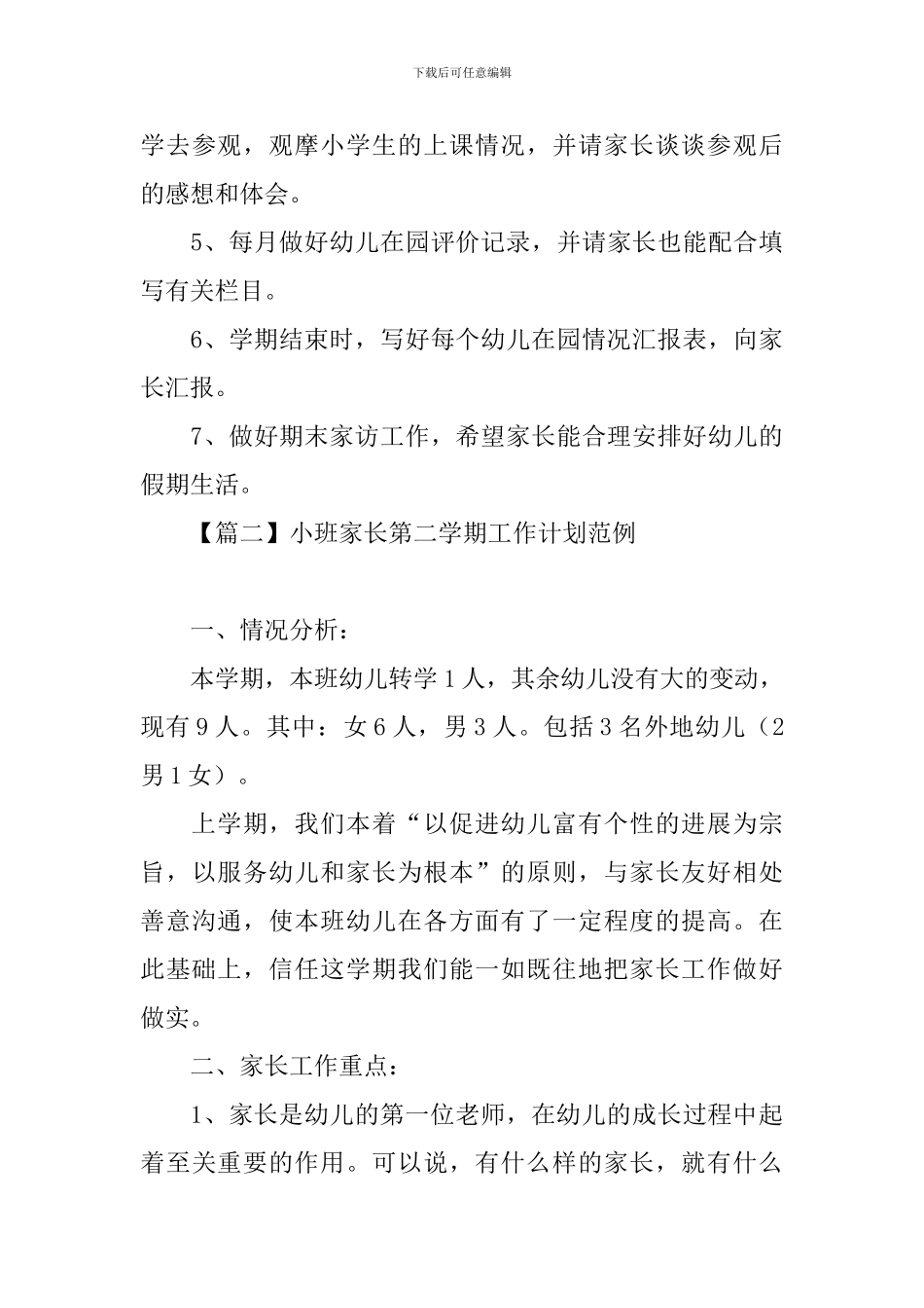 小班家长第二学期工作计划范例_第3页
