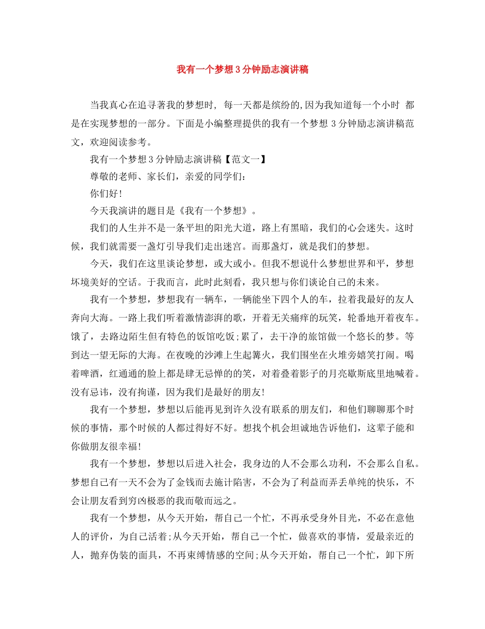 我有一个梦想3分钟励志演讲稿 _第1页